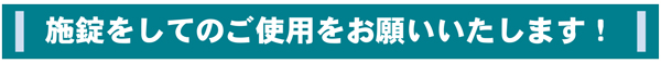 施錠をしてのご使用をお願いいたします！