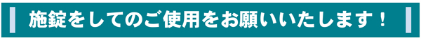 施錠をしてのご使用をお願いいたします！