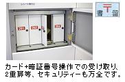 書留受取ボックス