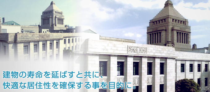 建物の寿命を延ばすと共に、快適な居住性を確保する事を目的に