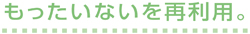 もったいないを再利用