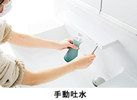 手動吐水