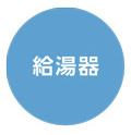 給湯器
