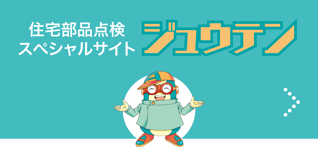 住宅部品点検スペシャルサイト ジュウテン