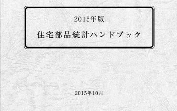 2015年版住宅部品統計ハンドブック