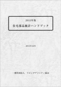 2015年版住宅部品統計ハンドブック