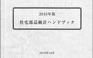 2016年版住宅部品統計ハンドブック