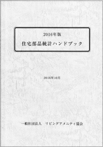 2016年版住宅部品統計ハンドブック