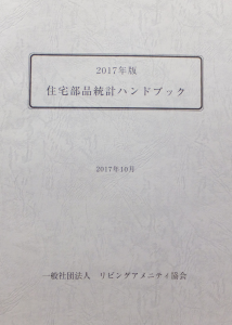 2017年版住宅部品統計ハンドブック