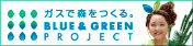 ガスで森を作る。ブルーアンドグリーンプロジェクト