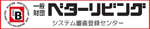 一般財団法人ベターリビング システム審査登録センター