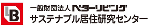 サステナブル居住研究センター