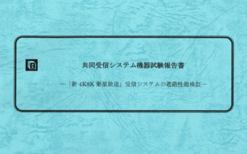 共同受信システム機器試験報告書 アイキャッチ