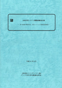 共同受信システム機器試験報告書 表紙