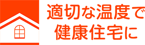 住宅における良好な温熱環境実現推進フォーラム