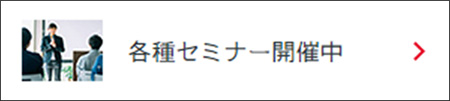 セミナー開催中（システム審査登録センター）