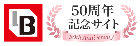 50周年記念サイト