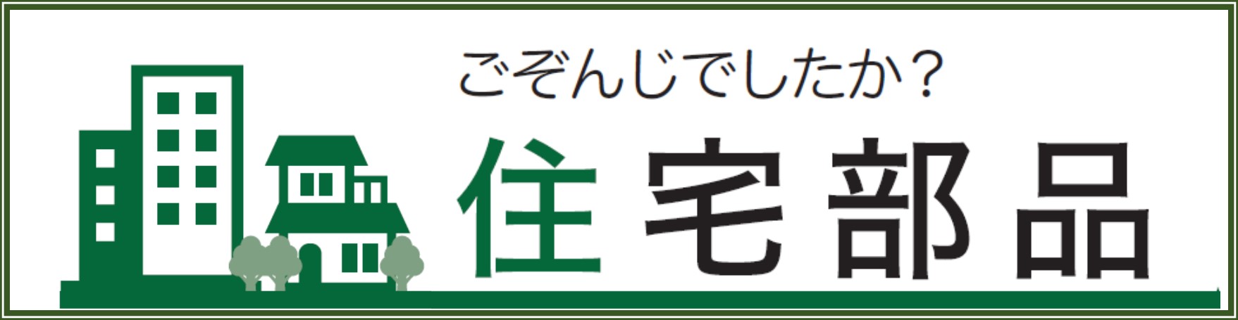 部品